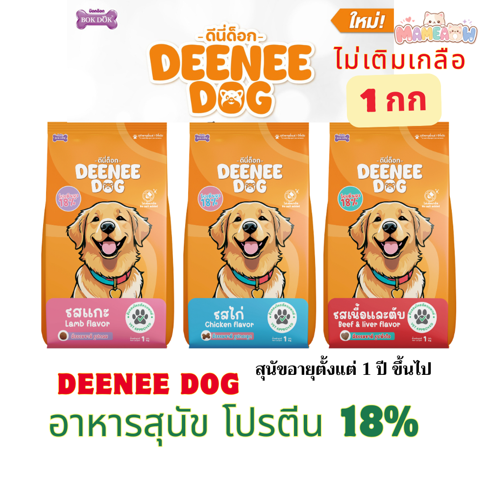 [1 kg] Bok Dok Dee Nee Dog  ดีนี่ ด๊อก อาหารเม็ดสำหรับสุนัข ไม่เติมเกลือ สุนัข 1 ปีขึ้นไป