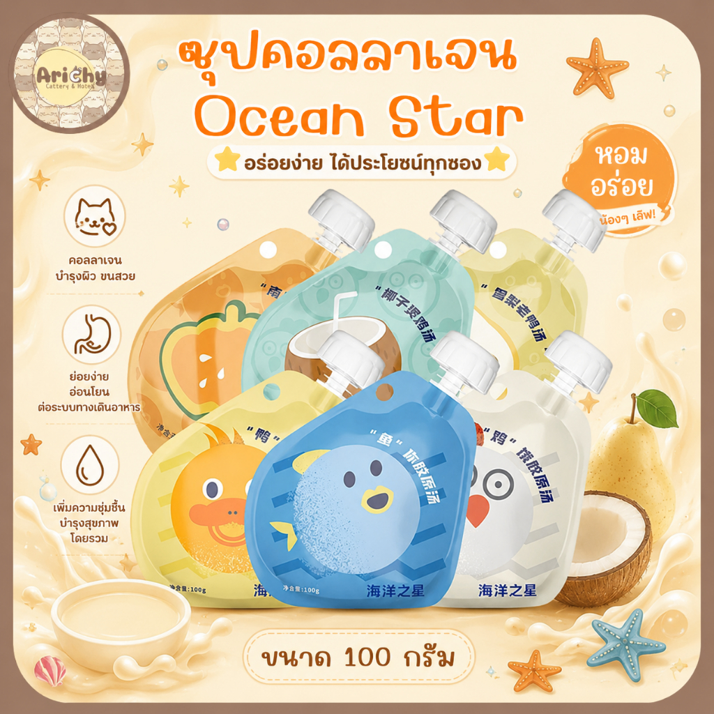 Ocean Star ซุปคอลลาเจนสำหรับสัตว์เลี้ยงแบรนด์ ขนาดบรรจุ 100 กรัม ต่อซอง