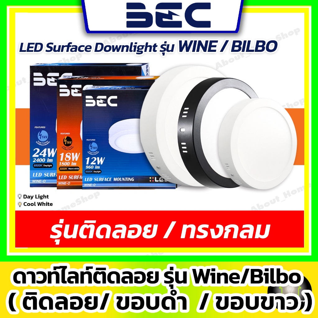 [ ติดลอย ] BEC - LED Surface Downlight รุ่น Wine (ขอบขาว) / Bilbo (ขอบดำ) 6w 12w 18w 24w