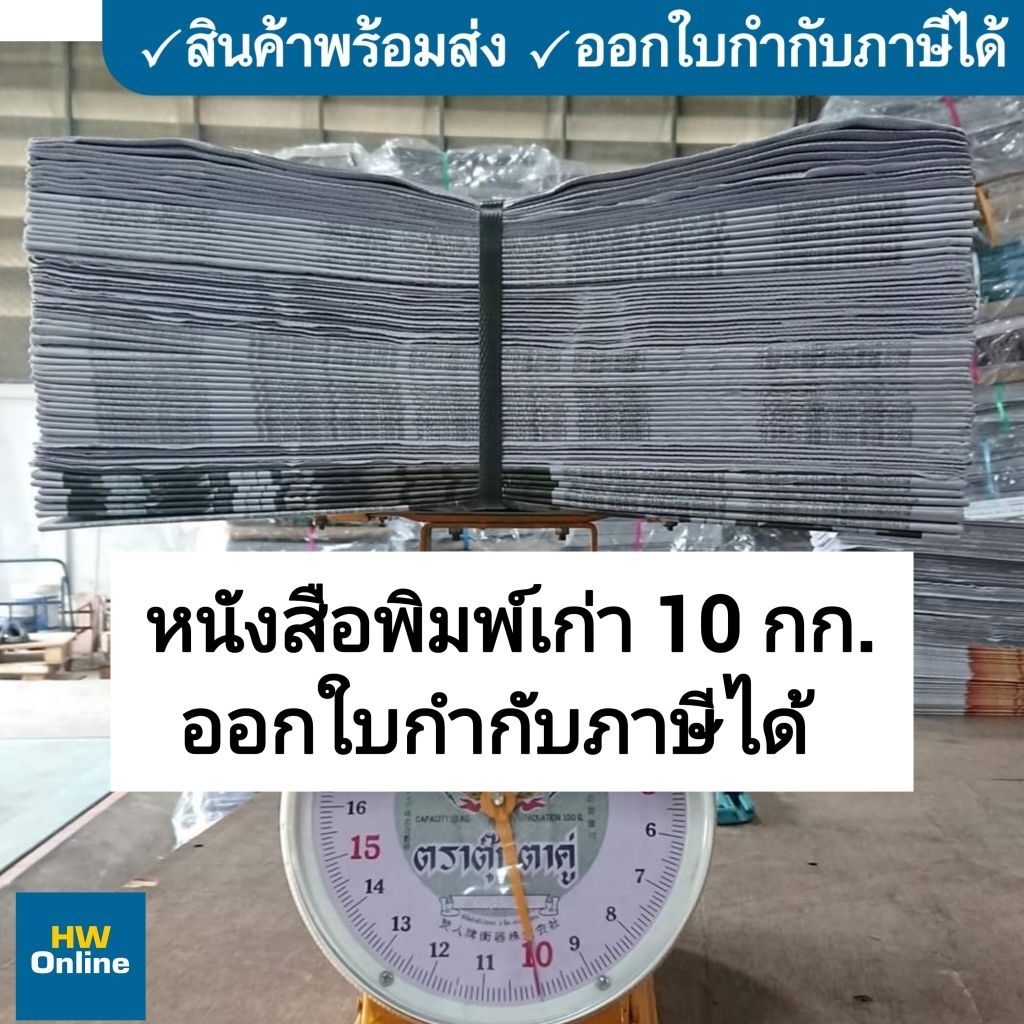 หนังสือพิมพ์เก่า สภาพใหม่ 10 กก. ออกใบกำกับภาษีได้