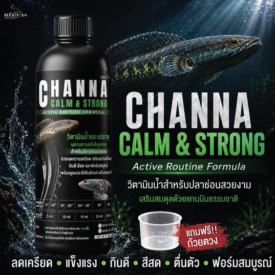Channa Calm & Strong 3IN1 วิตามินน้ำสำหรับปลาช่อนสวยงาม ลดเครียด แข็งแรง กินดี ตื่นตัว ฟอร์มสมบูรณ์