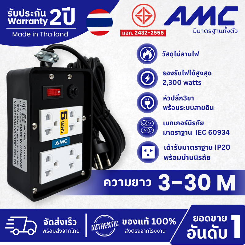 AMC ปลั๊กบล็อคยาง ยาว 3-30 เมตร มาตราฐาน มอก. 4 ช่อง (หน้าพลาสติก) ปลั๊กไฟ พร้อมสวิตช์  C14XXB