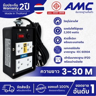 AMC ปลั๊กบล็อคยาง ยาว 3-30 เมตร มาตราฐาน มอก. 4 ช่อง (หน้าพลาสติก) ปลั๊กไฟ พร้อมสวิตช์  C14XXB