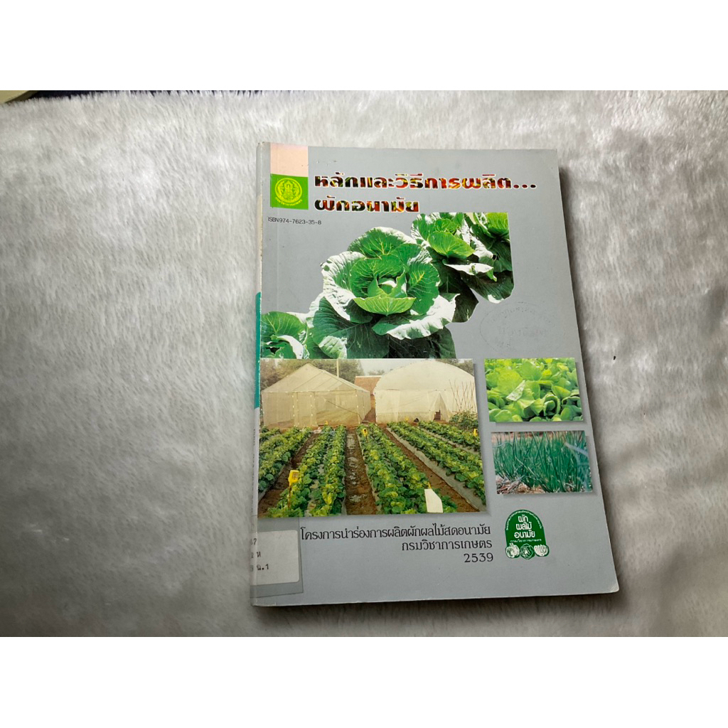 หนังสือมือสอง หลักและวิธีการผลิต…ผักอนามัย