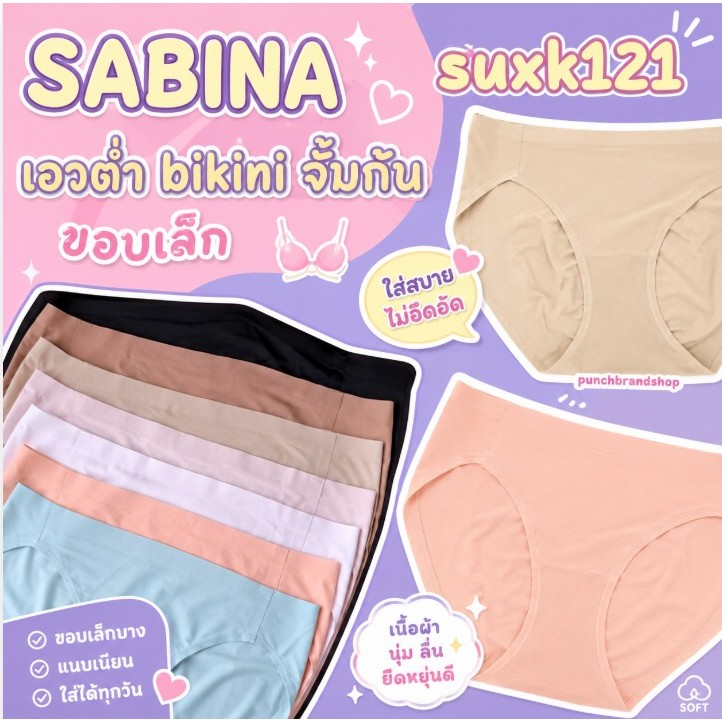 Sabina กางเกงชั้นใน ขาเว้าสูง เอวต่ำ รุ่น Soft Collection รหัส SUXK121