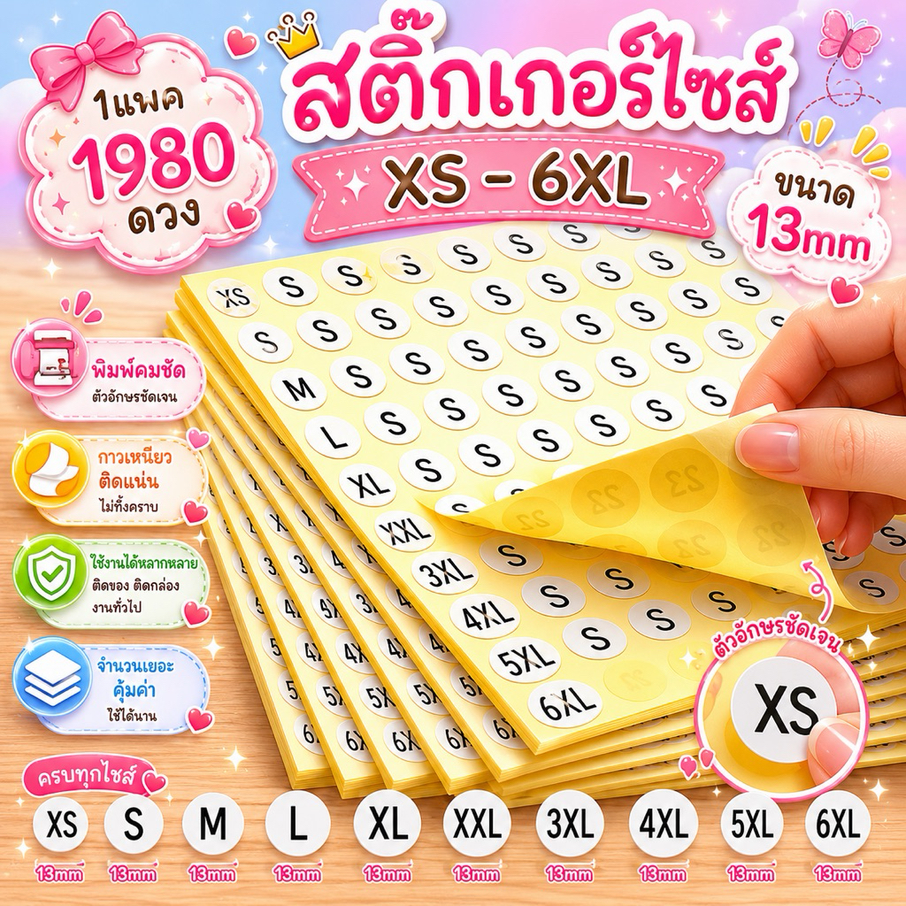 สติ๊กเกอร์ไซต์ ขนาด 13 มม.(  1980ดวง /แพค)  XS S M L XL 2XL 3XL 4XL 5XL 6XLสติ๊กเกอร์ไซส์