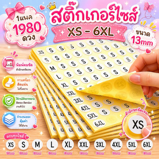 สติ๊กเกอร์ไซต์ ขนาด 13 มม.(  1980ดวง /แพค)  XS S M L XL 2XL 3XL 4XL 5XL 6XLสติ๊กเกอร์ไซส์
