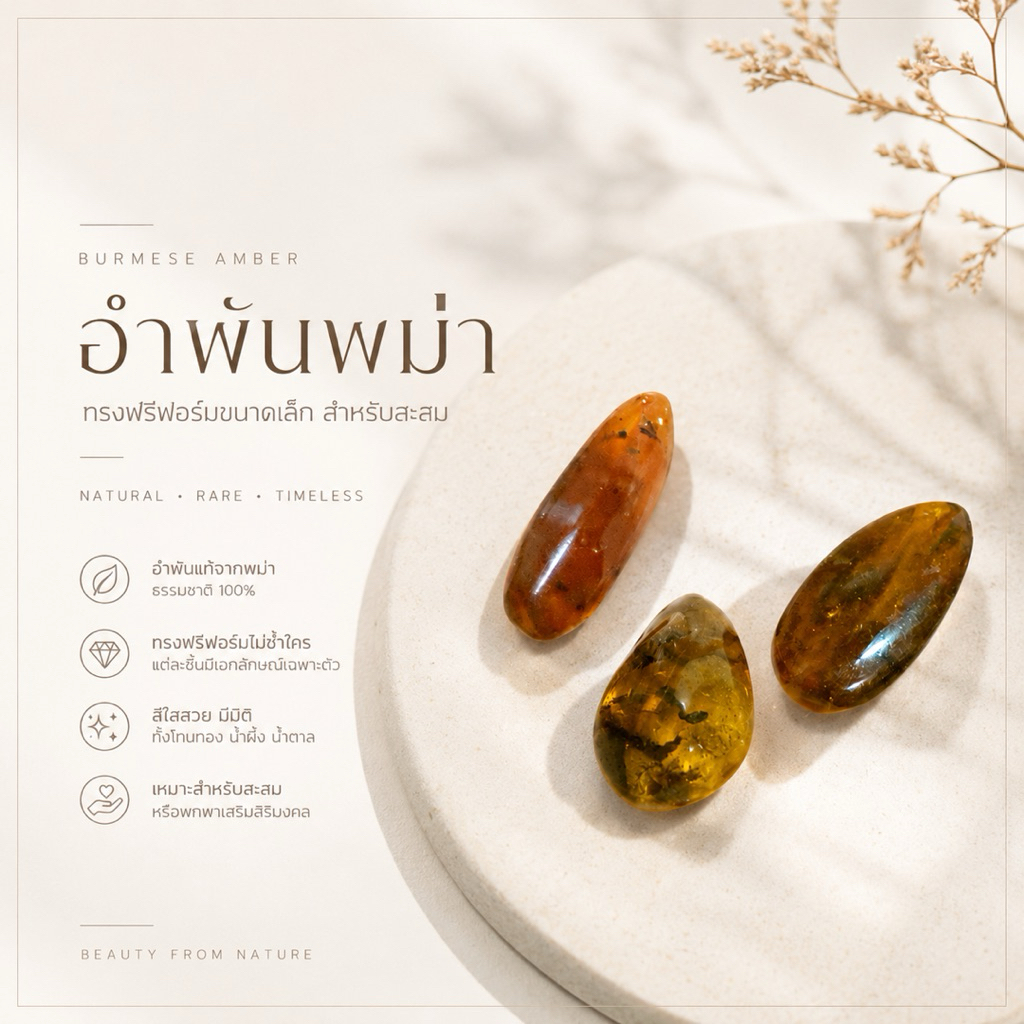 อำพันพม่า แบบสุ่มทรงฟรีฟอร์ม สำหรับสะสม