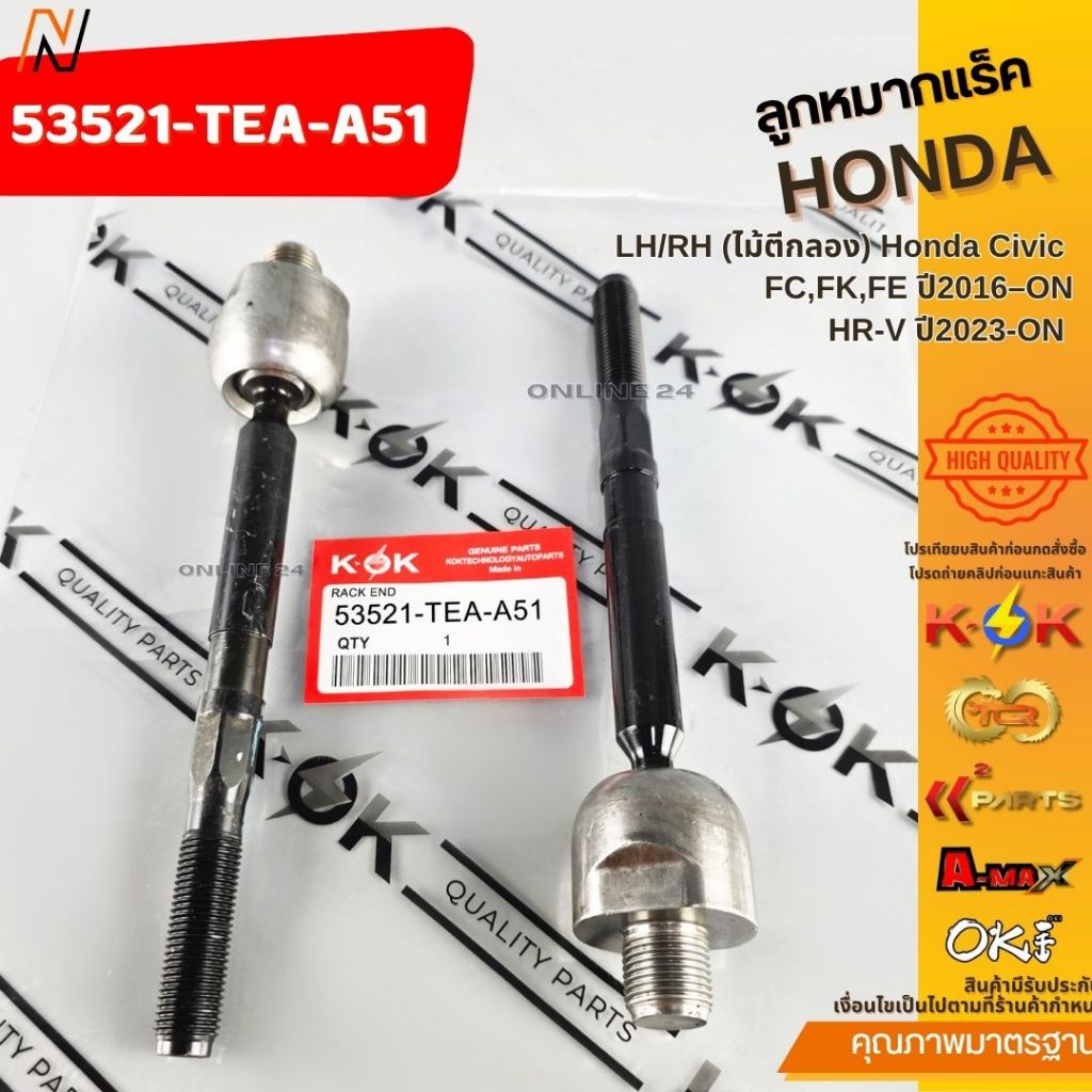 ลูกหมากแร็ค LH/RH (ไม้ตีกลอง) Honda Civic FC,FK,FE ปี2016–ON,HR-V ปี2023-ON #53521-TEA-A51