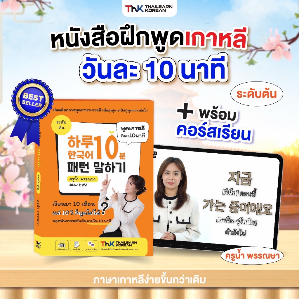 หนังสือ พร้อมคอร์สออนไลน์ พูดเกาหลีวันละ 10 นาที 75 Videos