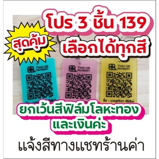 พวงกุญแจคิวอาร์โค้ด ป้ายสแกนชำระเงิน QR Code นามบัตรดิจิตอล ป้ายสแกนรับเงิน สแกนติดง่าย พกพาสะดวก มีสีให้เลือกเยอะเลยน้า