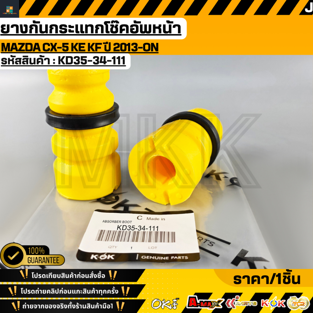 ยางกันกระแทกโช๊คอัพหน้า Mazda CX-5 KE KF ปี 2013-ON OEM#KD35-34-111