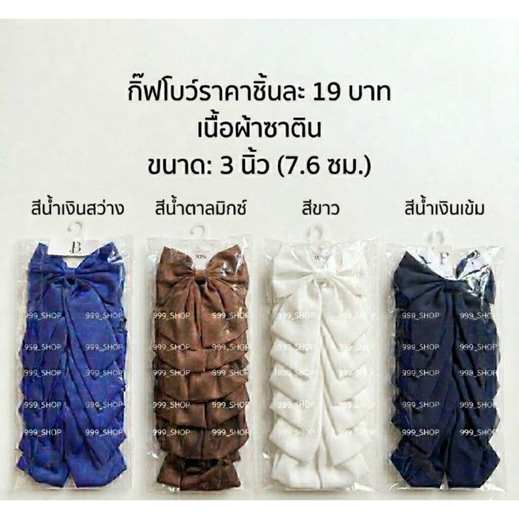 กิ๊ฟโบนักเรียนผ้าซาตินชิ้นละ 19 บาท