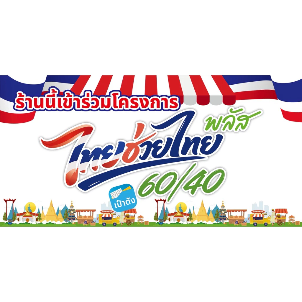 ป้ายไวนิลไทยช่วยไทยพลัส+ ฟรีเจาะตาไก่ ส่งด่วนภายใน24ชม