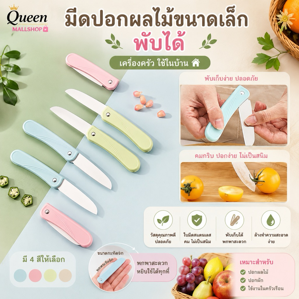 มีดปอกผลไม้ขนาดเล็กพับได้ (เครื่องครัว ใช้ในบ้าน)