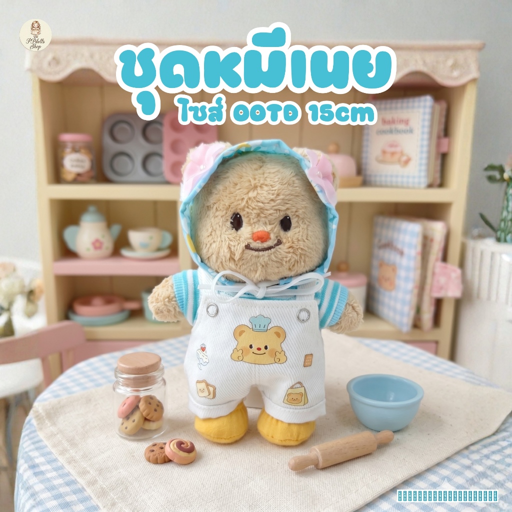 ชุดตุ๊กตาหมีเนย OOTD 15 cm (ขายแยกชิ้น)