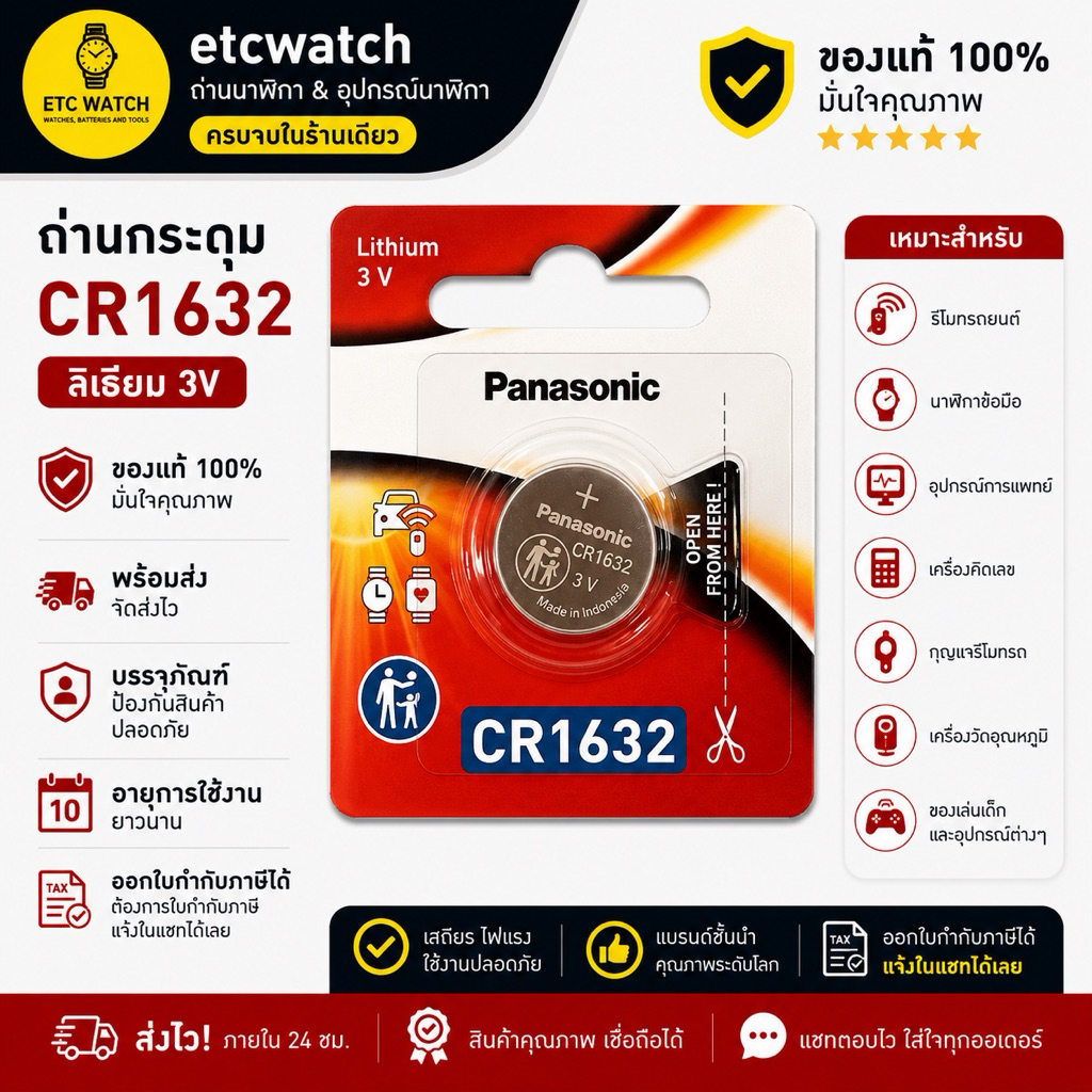 ถ่านกระดุม Panasonic CR1632 ตัดขาย 1 ก้อน ของแท้จากพานาโซนิคประเทศไทย