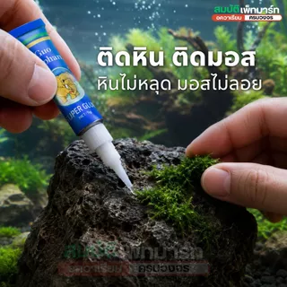 กาวติดมอส ไม้น้ำ ปะการัง หิน ขอนไม้ INSTANT GLUE หลอดฟ้า 5 กรัม