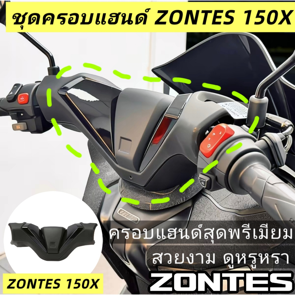 ชุดครอบแฮนด์พรีเมียม Zontes 150X (ตรงรุ่น) หน้ากากครอบแฮนด์บาร์แต่ง เปลี่ยนแฮนด์เปลือยให้หรูหราสไตล์รถคลาสใหญ่ ติดตั้งง่