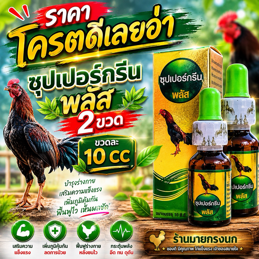 🔥ราคาโครตดี (ซุปเปอร์กรีนพลัส 2 ขวด)🔥