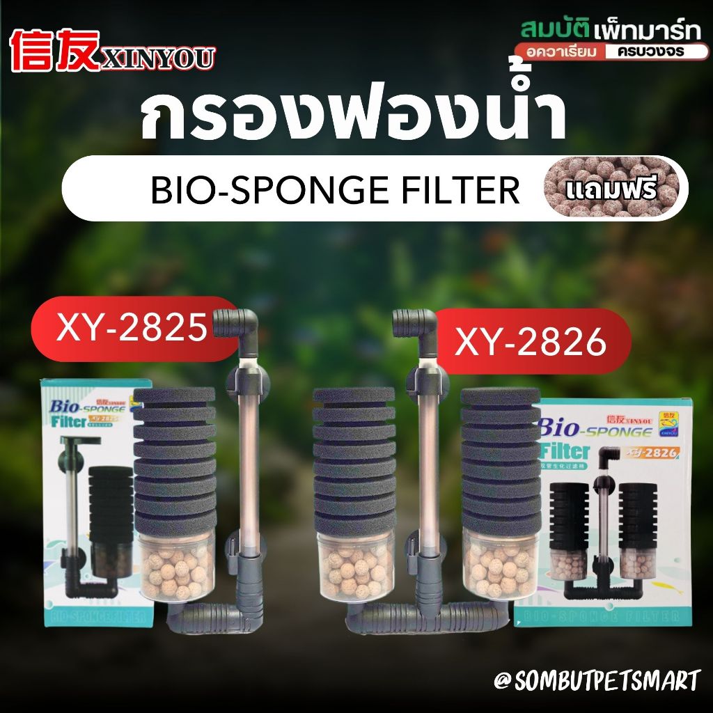 Bio Sponge Filter กรองฟองน้ำคุณภาพสูง ช่วยดักจับของเสีย และเป็นที่อยู่ของแบคทีเรียดี ใช้กับปั้มลม