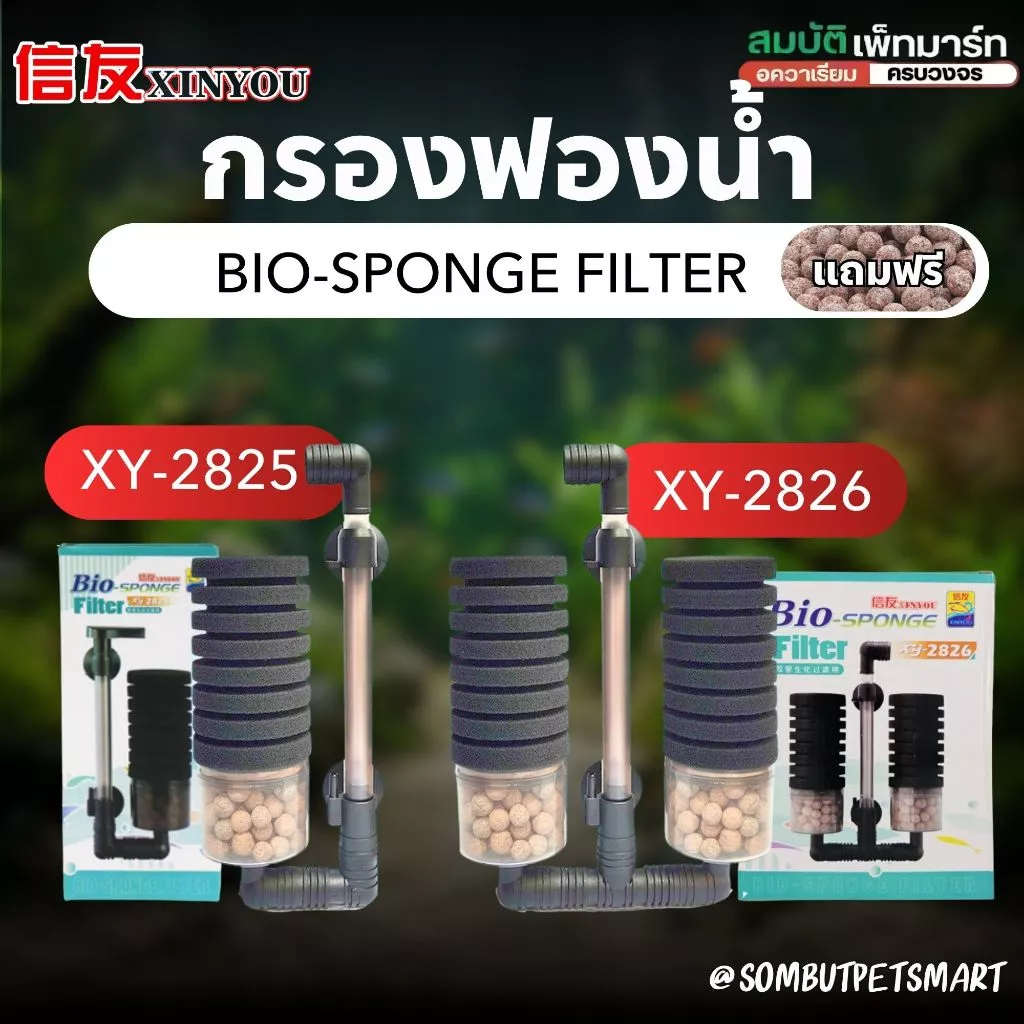 Bio Sponge Filter กรองฟองน้ำคุณภาพสูง ช่วยดักจับของเสีย และเป็นที่อยู่ของแบคทีเรียดี ใช้กับปั้มลม