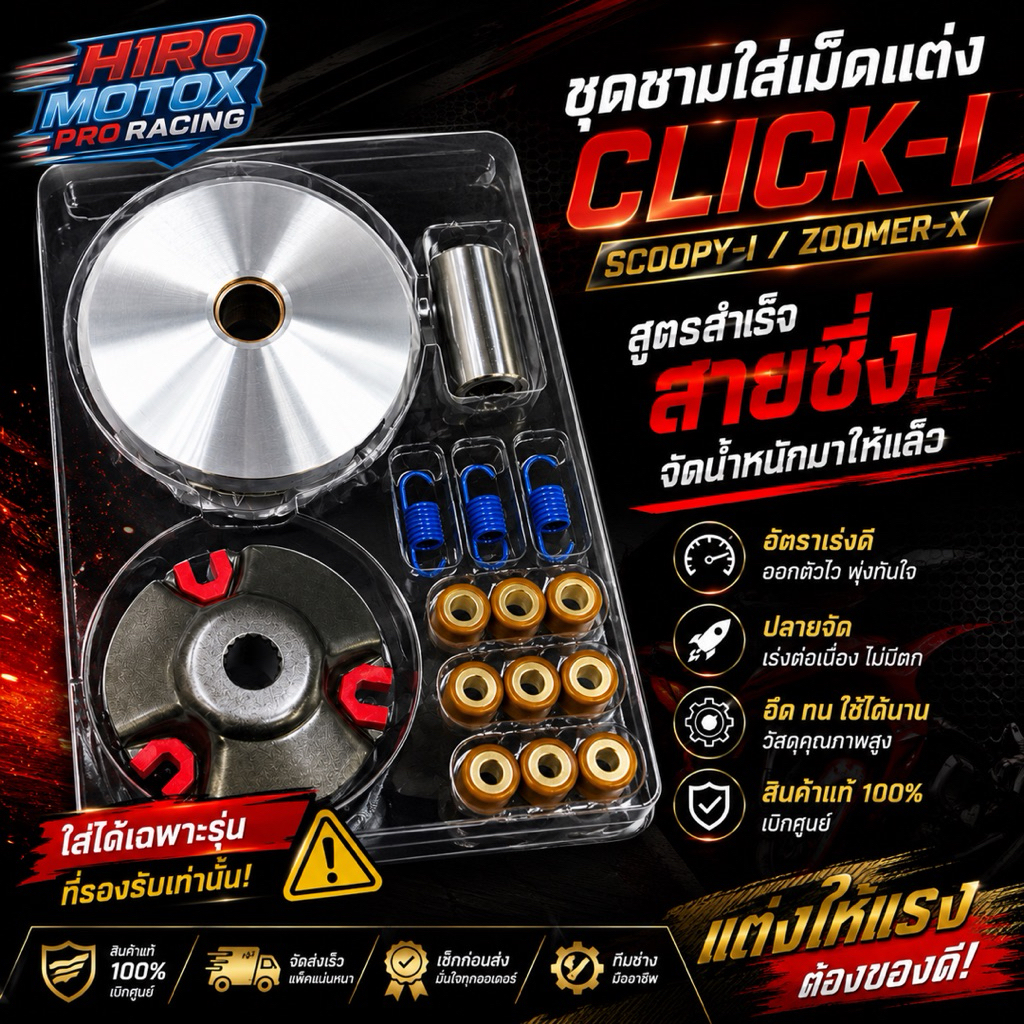 ชามใส่เม็ดแต่ง Scoopy-i / Zoomer-X ใส่ปี 2017ขึ้นไปไม่ได้ค่ะ
