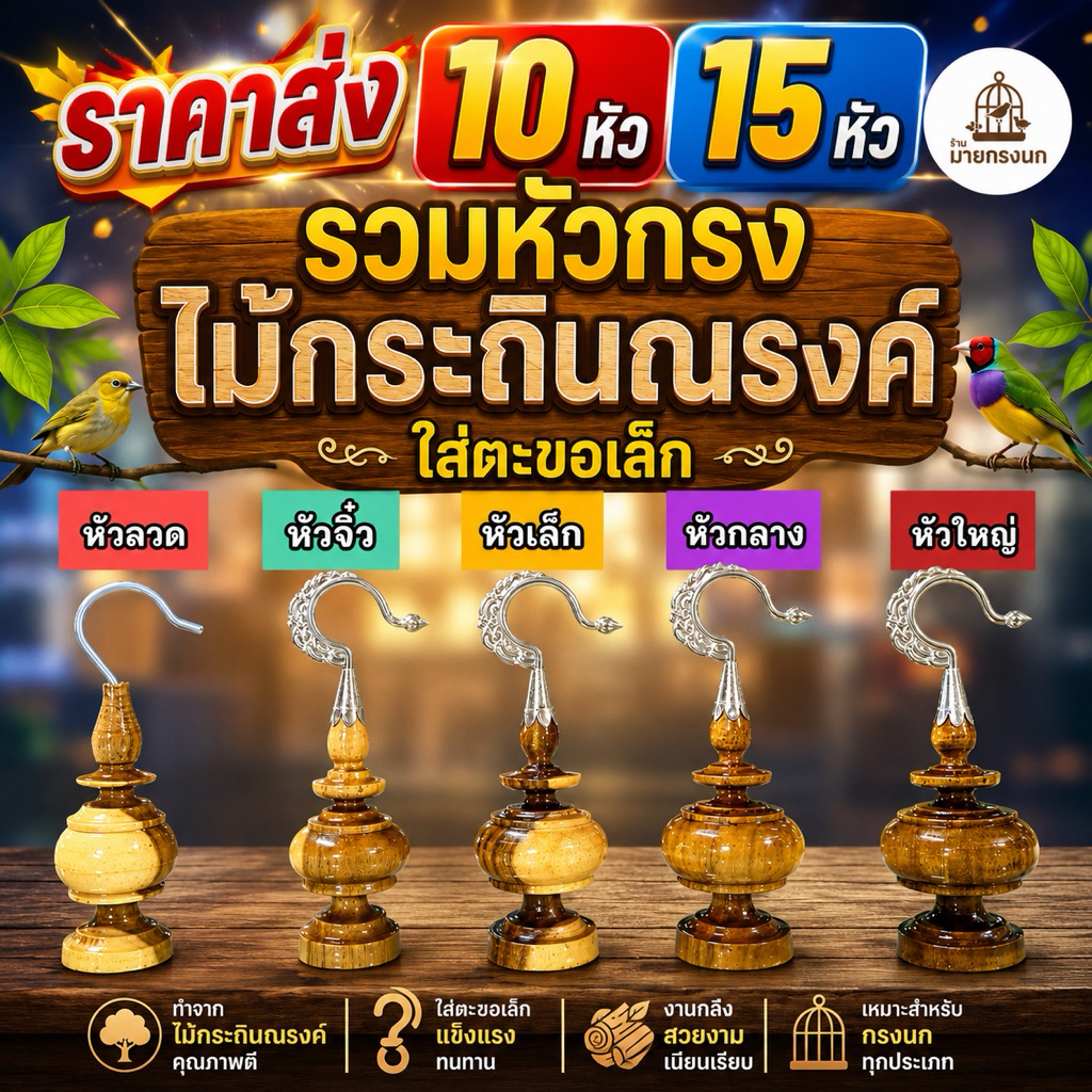 [ขายส่ง] 10 หัวขึ้นไป❤️รวม หัวไม้กระถินณรงค์ ตะขอเล็ก🪇
