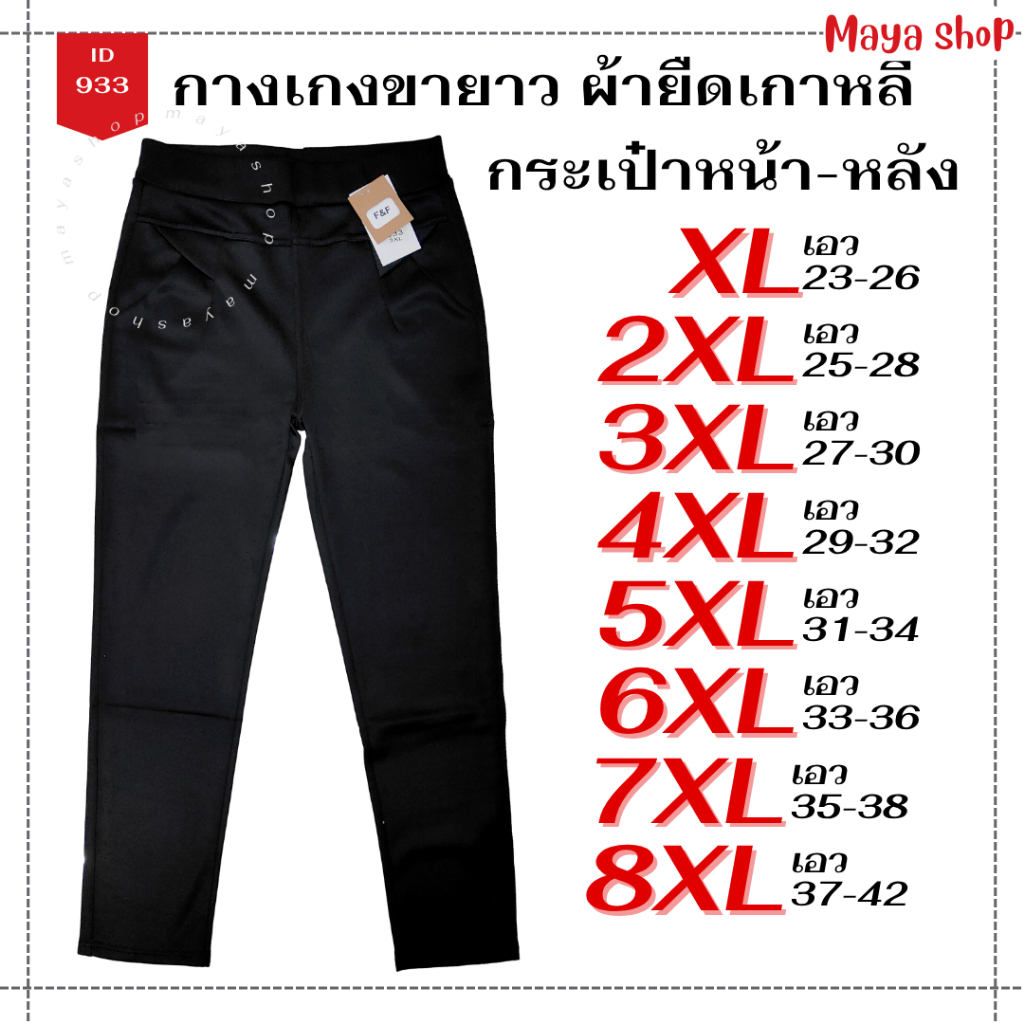กางเกงสีดำขายาว ผ้ายืดเกาหลี XL-8XL เอว 23-42 ไซส์ใหญ่ ใส่ทำงานได้ [933] MAYA SHOP