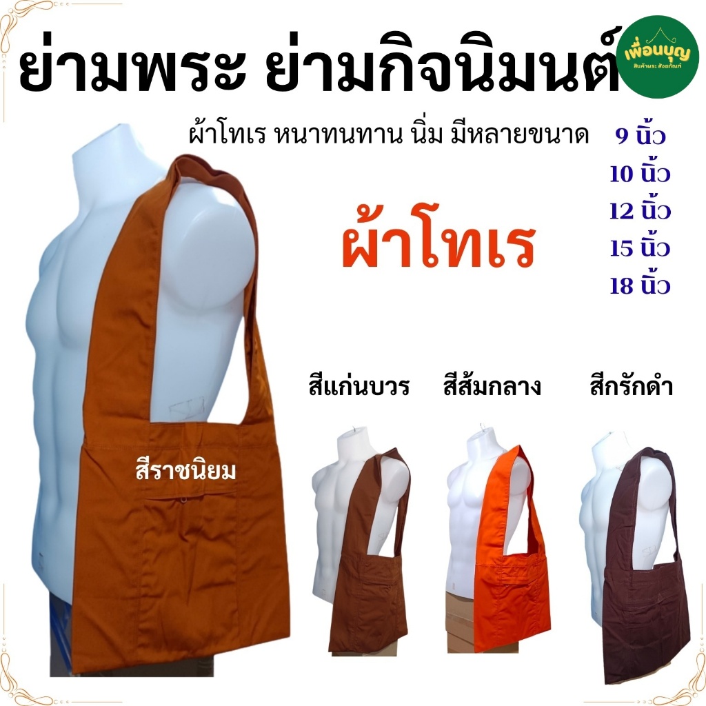 ย่าม พระ เบอร์ 12 นิ้ว กระเป๋าพระ ย่ามพระ เณร ย่ามกิจนิมนต์ สังฆภัณฑ์ (ร้านเพื่อนบุญ)