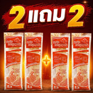 ชุดข้าวปุ้นซาวเรณูนคร 2 แถม 2 สูตรต้นตำรับเรณูนครแท้ ๆ ชุดพร้อมทานขนาดห่อละ 100 กรัม เส้นเหนียวนุ่มหอมปลาร้า ต้ม 6 นาที