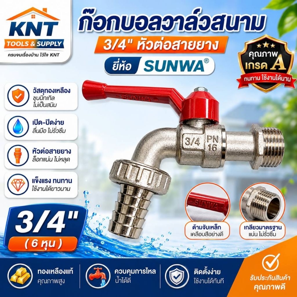 ก๊อกบอล SANWA 1/2 นิ้ว ทนทาน ใช้งานง่าย ด้ามจับอลูมิเนียม