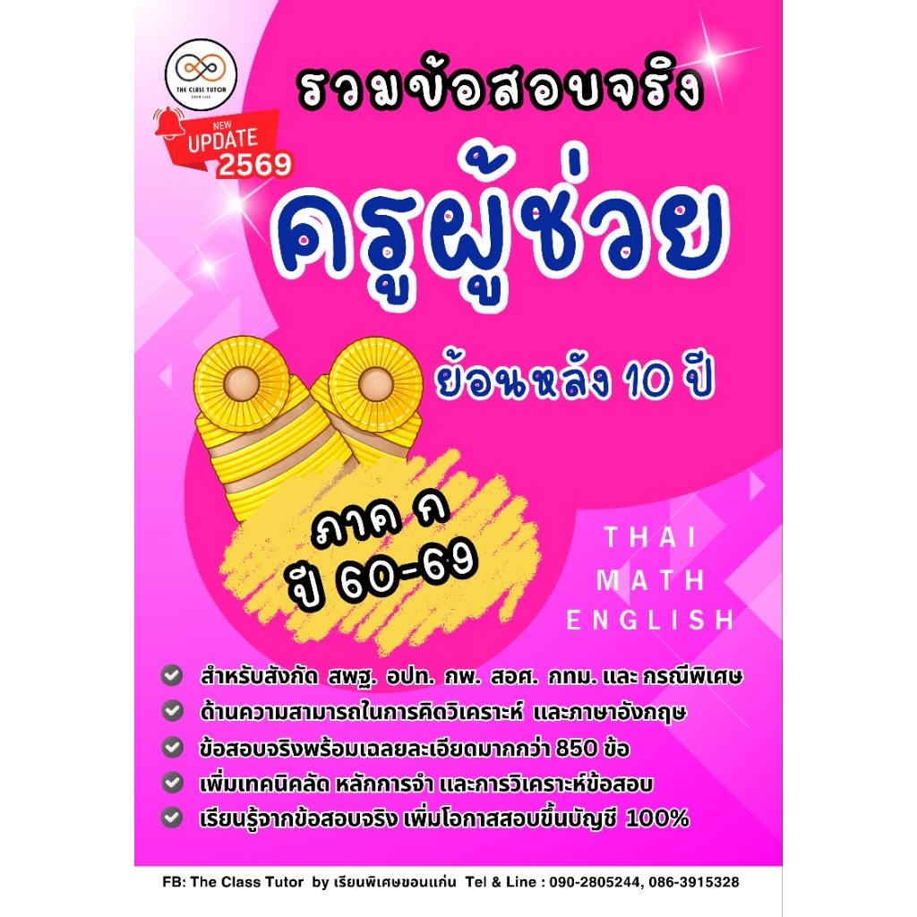หนังสือรวมข้อสอบจริงครูผู้ช่วย ย้อนหลัง 10 ปี ล่าสุด🔥