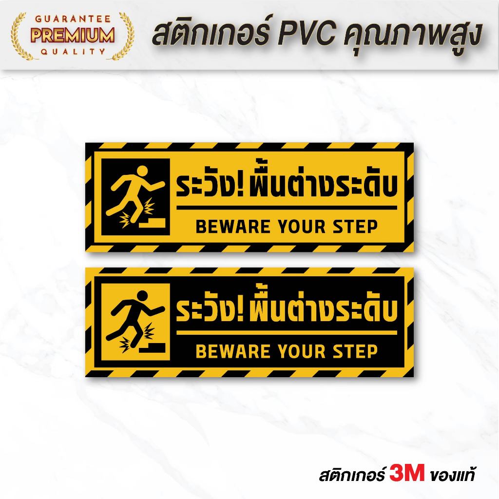 (N118) ป้ายระวังพื้นต่างระดับ สติกเกอร์ PVC 3M งานพิมพ์ผิวด้าน ไม่ลื่น ทนแดด ทนฝน