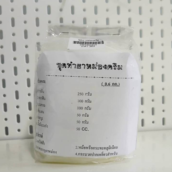 ชุดทำยาหม่องครีมสมุนไพรไทย / มาบเอื้อง