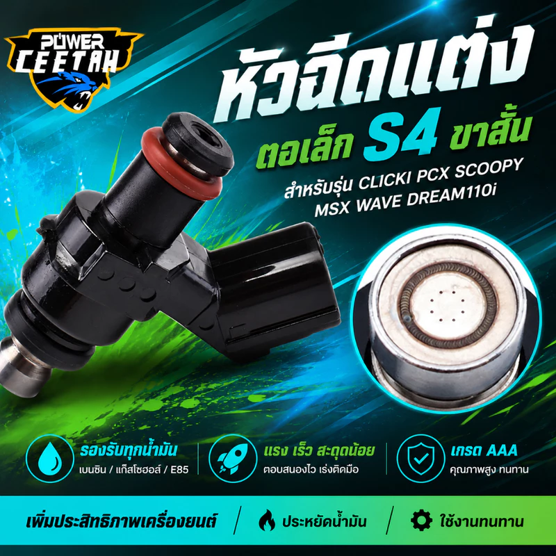 หัวฉีดแต่ง ตอเล็ก S4 ขาสั้น สำหรับรุ่น clicki pcx scoopy msx wave dream110i ได้ของตามภาพ เกรดAAA รองรับทุกน้ำมัน