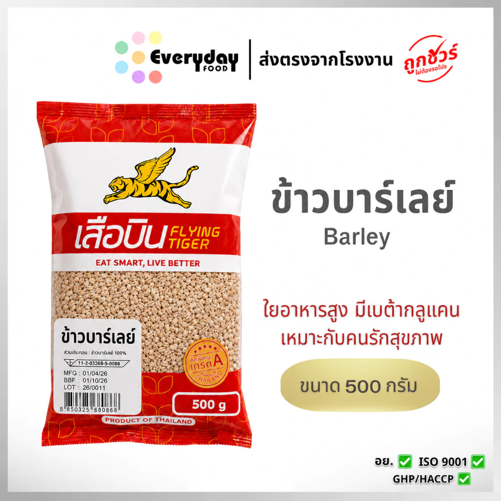 ข้าวบาร์เลย์ดิบ 500 ก. ตราเสือบิน คัดพิเศษ | Barley