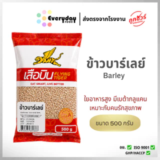 ข้าวบาร์เลย์ดิบ 500 ก. ตราเสือบิน คัดพิเศษ | Barley