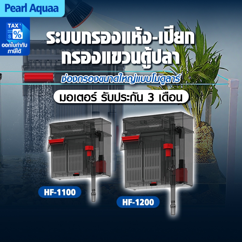 BONETAR HF-1100/HF-1200 กรองแขวนตู้ปลา Dry Wet Filter ระบบกรองหลายชั้น เพิ่มออกซิเจน น้ำตกสวยแรง