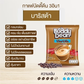 [เซ็ต 2 ถุง] กาแฟบัดดี้ดีน 3in1 บาริสต้า รุ่น 25 ซอง