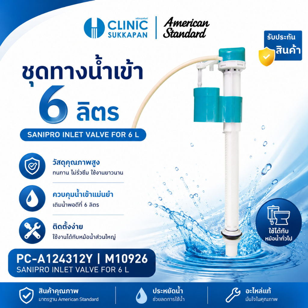 AMERICAN STANDARD  PC-A124312Y | M10926  ชุดทางน้ำเข้า 6 ลิตร ปรับระดับได้ (มีรูน้ำเลี้ยง)