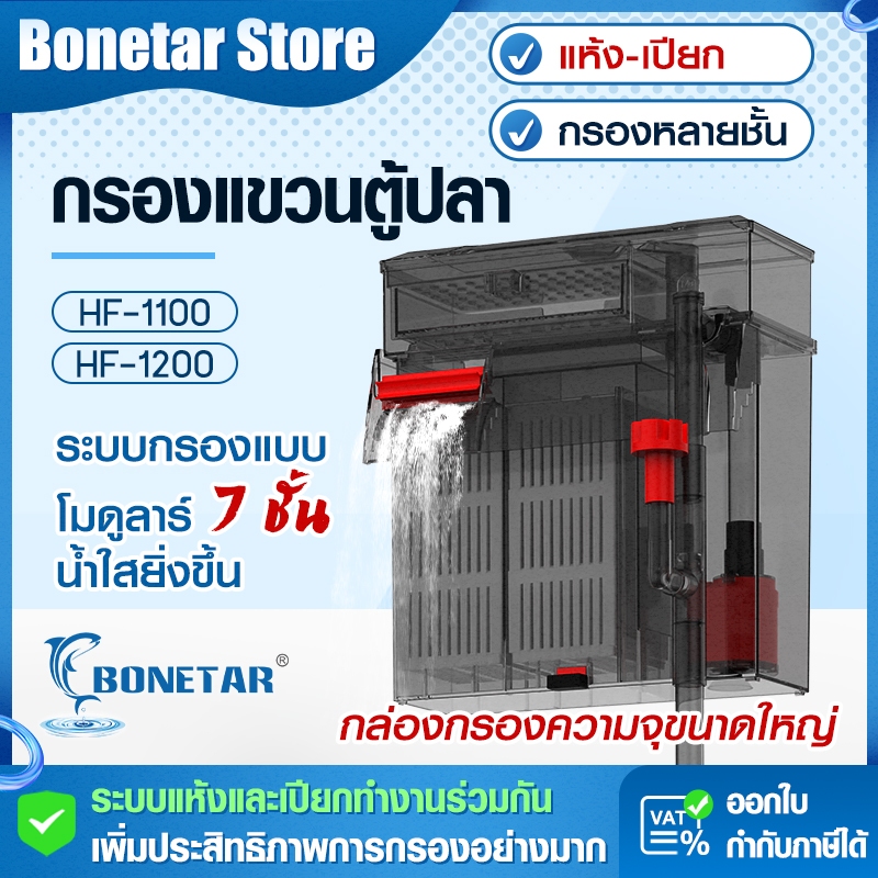 BONETAR กรองแขวนตู้ปลา โมดูลาร์ฟิลเตอร์ ถอดล้างง่าย แยกช่องกรองอิสระ รองรับกรองชีวภาพเต็มระบบ