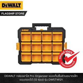 DEWALT กล่องฝาใส Pro Organizer รุ่น DWST14121 10ช่อง 20ช่อง รุ่น DWST14825 DWST14830 DWST14835