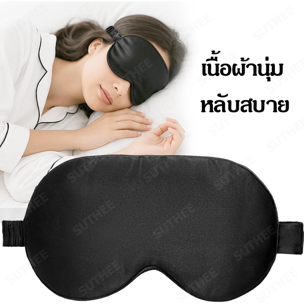 ผ้าปิดตานอน sleeping mask ที่ปิดตานอนหลับ ใส่สบาย ผ้านุ่มมาก ปรับขนาดสายได้ ไหมแท้ 100% อุปกรณ์เดินทาง