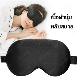 ผ้าปิดตานอน sleeping mask ที่ปิดตานอนหลับ ใส่สบาย ผ้านุ่มมาก ปรับขนาดสายได้ ไหมแท้ 100% อุปกรณ์เดินทาง