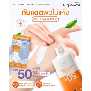 (ลดแรง) SMOOTO Official กันแดดดูแลผิวหน้า SPF50 PA+++ (หลอด)
