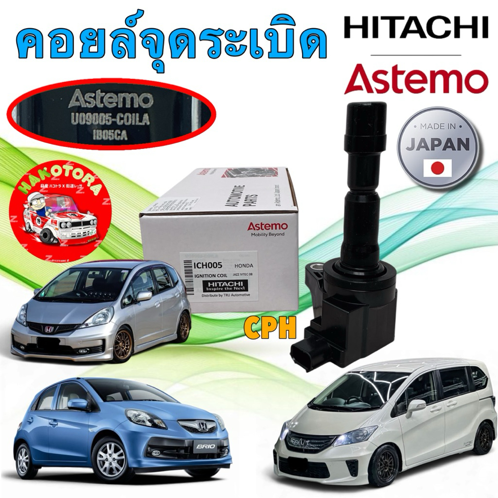 คอยล์จุดระเบิด 1.5 Honda Jazz GE City GM2 ปี 08-13 Freed Brio ยี่ห้อ Hitachi ICH005