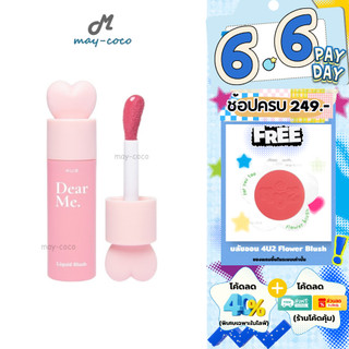 ถูก/แท้/มีไลฟ์ (มีสีใหม่) บลัชออน 4U2 หูกระต่าย Dear Me Liquid Blush ลิควิดบลัช บลัชหูกระต่าย แก้มฉ่ำ ทาแก้ม ตา ปาก