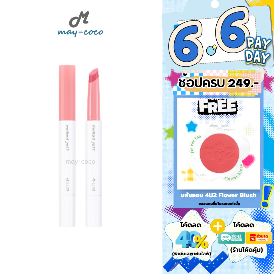ถูก/แท้/มีไลฟ์ ลิป 4U2 Melted Yet ลิปบาล์มละลาย ลิปบาล์ม เนื้อเม้ลท์ ปากฉ่ำ ปากเงา อวบอิ่ม ฉ่ำวาว บำรุง