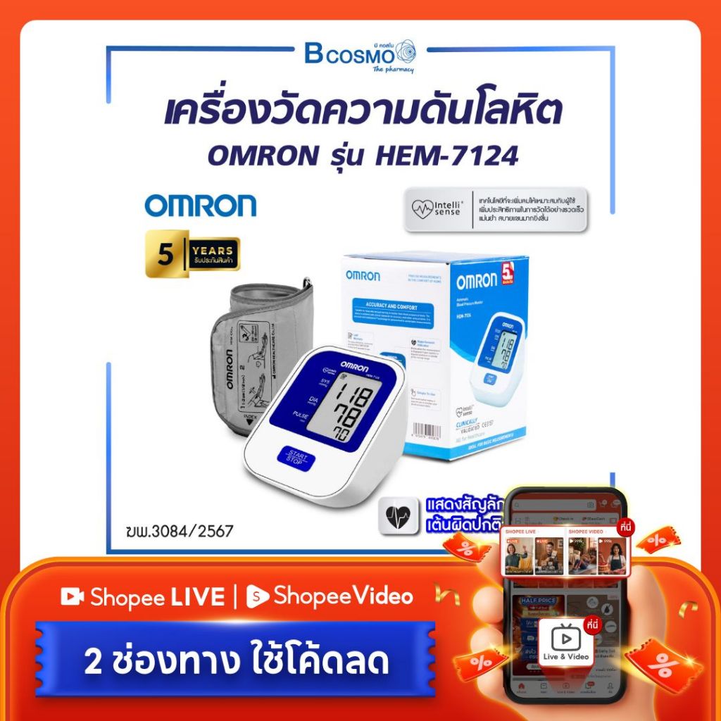 เครื่องวัดความดันโลหิตอัตโนมัติ รุ่น HEM-7124